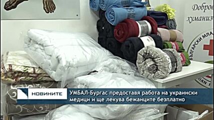 УМБАЛ-Бургас предоставя работа на украински медици и ще лекува бежанците безплатно