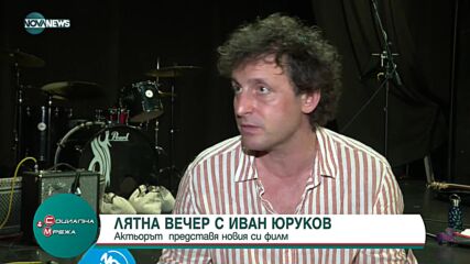 Лятна вечер с актьора Иван Юруков