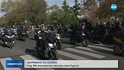 Закриват мотосезона в Бургас