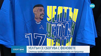 Уелтън се сбогува с феновете