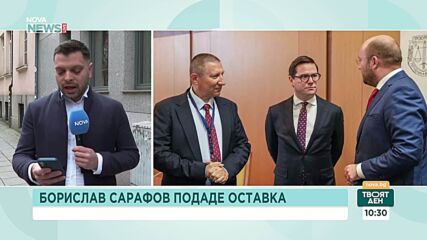 Борислав Сарафов подаде оставка