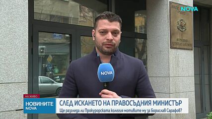 Повторното искане на правосъдния министър за отстраняване на Сарафов е постъпило в Прокурорската колегия