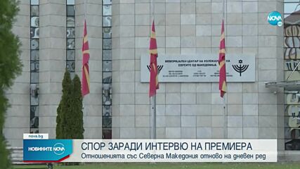 СЛЕД ИНТЕРВЮ НА ПРЕМИЕРА: Отношенията със Северна Македония отново на дневен ред