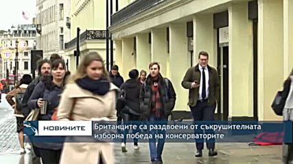 Британците са раздвоени от съкрушителната победа на консерваторите на изборите