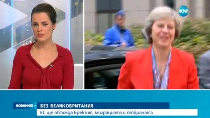 БЕЗ ВЕЛИКОБРИТАНИЯ: ЕС ще обсъжда Brexit, миграцията и отбраната