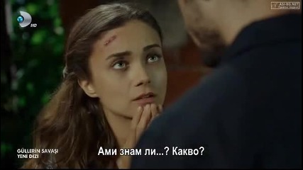 Войната на розите~ Gullerin Savasi 2014 еп.1-1 Бг.суб. Турция