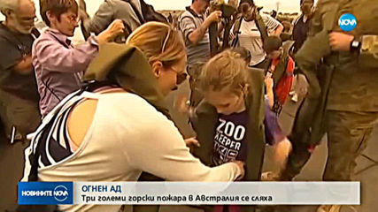 ОГНЕН АД: Три големи горски пожара в Австралия се сляха