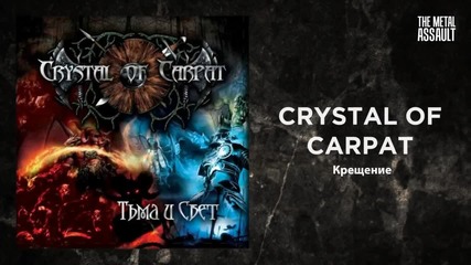 Crystal Of Carpat - Крещение(ukraine)