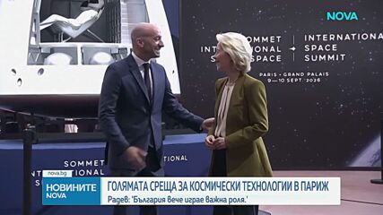 Радев: Нека се гордеем с постиженията на България в областта на Космоса