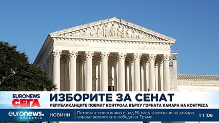 Републиканците поемат контрола върху горната камара на Конгреса