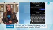 Управлението при кабинета „Денков”: Продължава спорът кой с кого е разговорял по време на „сглобката