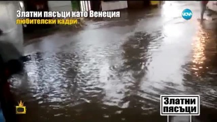 Златни пясъци под вода при всеки проливен дъжд - Господари на ефира (22.06.2015г.)