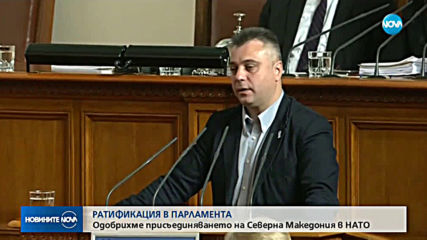 Парламентът ратифицира протокола за присъединяването на Северна Македония към НАТО