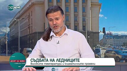 Борбата за климата: Да бъдем загрижени, без да се паникьосваме
