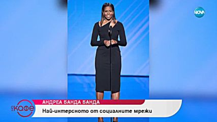 Андреа Банда-Банда представя горещите новини от социалните мрежи - „На кафе” (25.09.2018)
