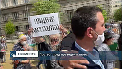 Протест пред президентството