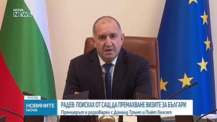 Радев е поискал от Тръмп САЩ да премахнат визите за българи