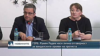 ГЕРБ: Румен Радев носи лична отговорност за вандалските прояви на протеста