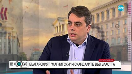 Асен Василев: За първи път от много години българският парламент е жив и не е скучен