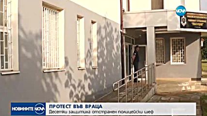 Протест в защита на бившия директор на полицията във Враца