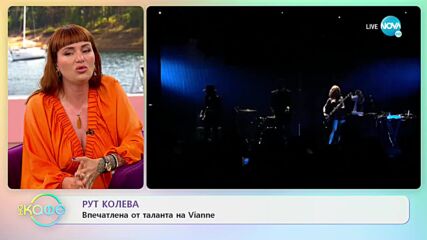 На кафе с Рут Колева (29.06.2022)