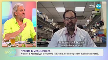 Учените в Кеймбридж с откритие за начина, по който работи имунната система - „На кафе“ (25.06.2024)