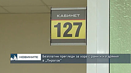 Безплатни прегледи за хора с рани и изгаряния в „Пирогов“