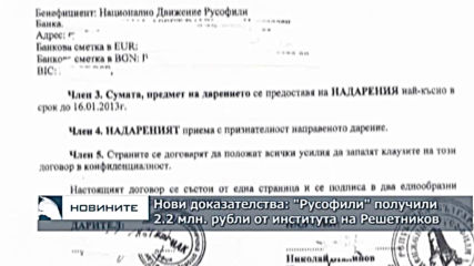 Нови доказателства: "Русофили" получили 2.2 млн. рубли от института на Решетников