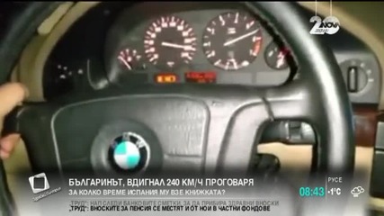 Българинът, вдигнал 240 км/ч в Испания проговаря