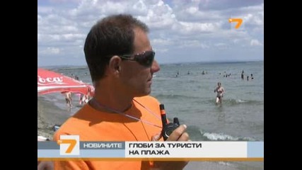 Глоби за заядливи туристи на плажа