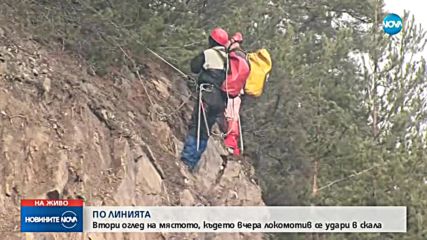 СЛЕД КАТО ТЕСНОЛИНЕЙКА ДЕРАЙЛИРА: Започна обрушване на скалите