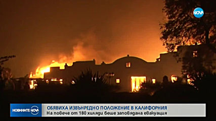 Обявиха извънредно положение в Калифорния