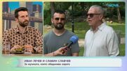 Иван Лечев и Славин Славчев с покана за концерт в Плевен на 19 юни | На кафе | 16 юни 2026