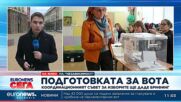 Подготовка за вота: Координационният съвет за изборите ще даде брифинг