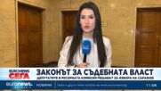 Закон за съдебната власт: Депутатите в ресорната комисия решават за избора на Сарафов