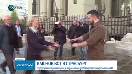 Евродепутатите решават дали да подкрепят Фон дер Лайен за втори мандат начело на ЕК