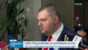 ГЕРБ-СДС внесе в парламента законопроект за закриване на КПК