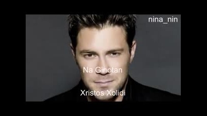 Xristos Xolidis - Na Ginotan (превод)
