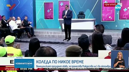 Венецуелският президент обяви, че премества Коледа на 1 октомври