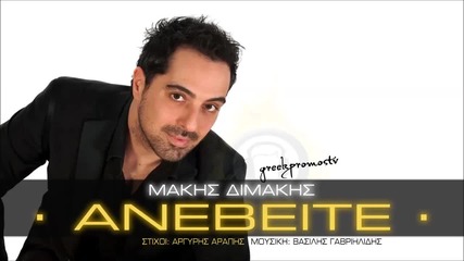 Makis Dimakis - Aneveite ( New Official Single 2014 )