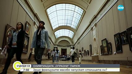 Парижани напускат френската столица заради Олимпиадата