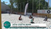 Плажен волейбол на пясъчни игрища в София