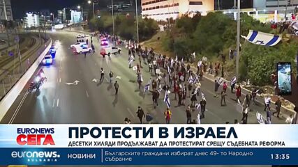 Десетки хиляди продължават да протестират в Израел срещу съдебната реформа