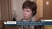 Украински бежанци, настанени у нас, искат съдействие от властите за работни визи