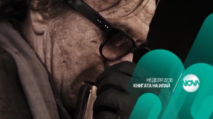"Книгата на Илай" на 20 ноември по NOVA
