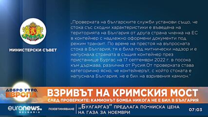 След проверките: Камионът бомба никога не е бил в България