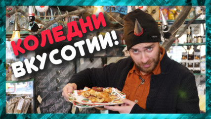 Къде да хапнете уникални КОЛЕДНИ ВКУСОТИИ? @ URBAN LIFE