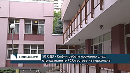 50 ОДЗ - София работи нормално след отрицателните PCR-тестове на персонала
