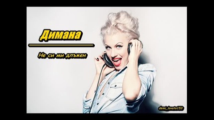 Димана - Не си ми длъжен