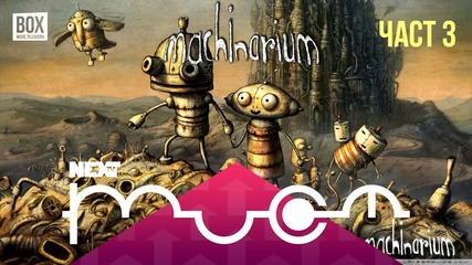 NEXTTV 017: Machinarium (Част 3) Михаил